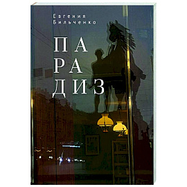 Парадиз