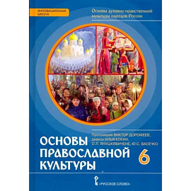 Основы православной культуры. 6 класс. Учебник