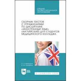 Сборник текстов с упражнениями по дисциплине 'Иностранный язык' (английский) для студентов медколлед