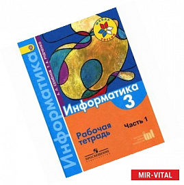 Информатика. 3 класс. Рабочая тетрадь. Часть 1