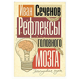 Рефлексы головного мозга