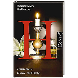 Скитальцы