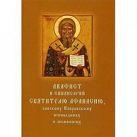 Акафист и синаксарий святителю Афанасию, епископу Ковровскому, исповеднику и песнопевцу