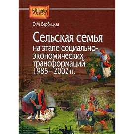 Сельская семья на этапе социально-экономических трансформаций 1985–2002 гг