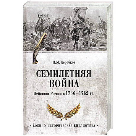 Фото Семилетняя война. Действия России в 1756-1762 гг.