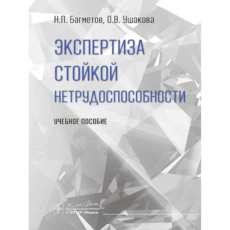 Фото Экспертиза стойкой нетрудоспособности: Учебное пособие