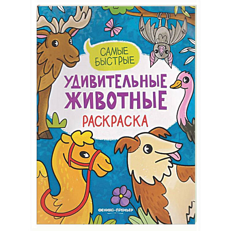 Фото Самые быстрые: книжка-раскраска