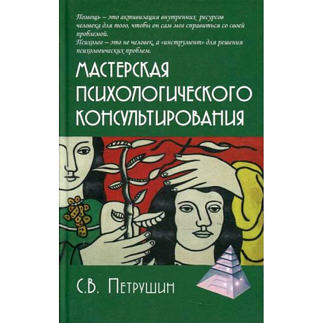 Фото Мастерская психологического консультирования