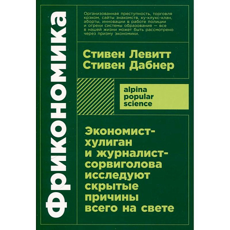 Фото Фрикономика. Экономист-хулиган и журналист-сорвиголова исследуют скрытые причины всего на свете