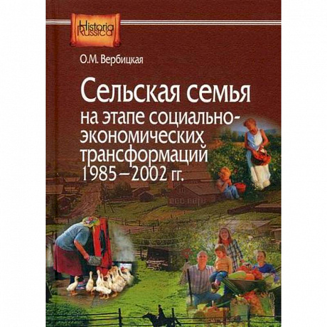 Фото Сельская семья на этапе социально-экономических трансформаций 1985–2002 гг