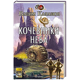 Кочевники неба