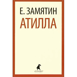 Бич Божий: Роман.  Атилла: Пьеса