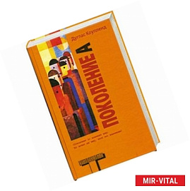 Поколение A