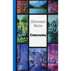 Смальта. Сборник стихов