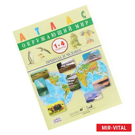Окружающий мир. Природа и человек. 1-4 классы. Атлас