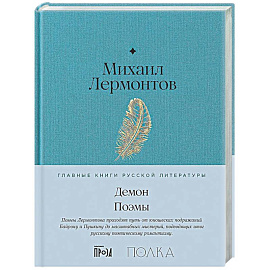 Демон. Поэмы