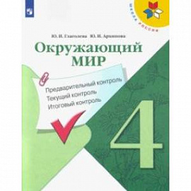 Окружающий мир. 4 класс. Предварительный контроль. Текущий контроль. Итоговый контроль. ФГОС