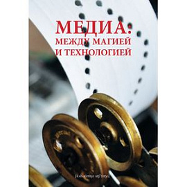 Медиа.между магией и технологией