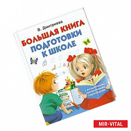 Большая книга подготовки к школе с волшебными прозрачными страницами