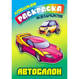 Автосалон