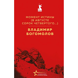 Момент истины. В августе сорок четвертого