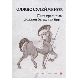 Поэт красивым должен быть, как бог…: стихотворения