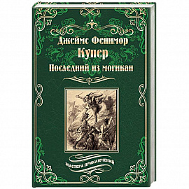 Последний из могикан, или Повесть о 1757 годе