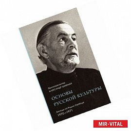 Основы русской культуры. Беседы на Радио Свобода. 1970-1971