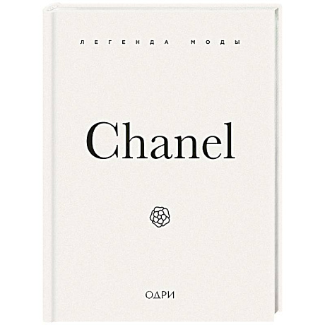 Фото Chanel. Легенда моды