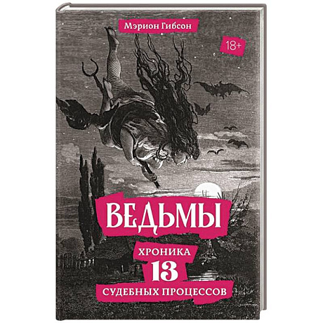 Фото Ведьмы. Хроника 13 судебных процессов