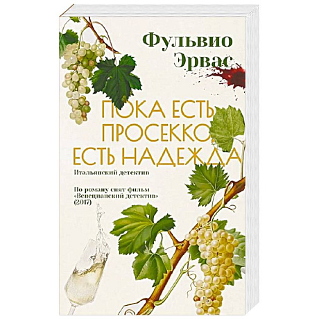 Фото Пока есть просекко, есть надежда