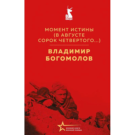 Фото Момент истины. В августе сорок четвертого