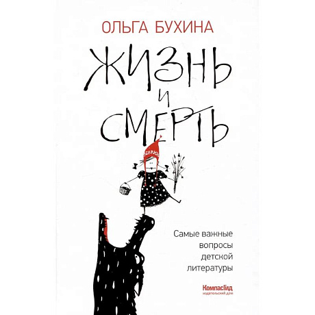 Фото Жизнь и смерть: самые важные вопросы детской литературы