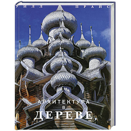 Фото Архитектура в дереве