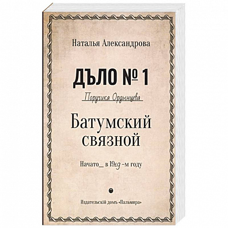 Фото Батумский связной