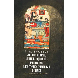 Некогда не народ, а ныне народ Божий… Древняя Русь как историко-культурный феномен