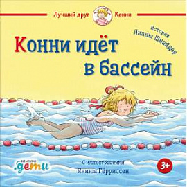 Конни идет в бассейн