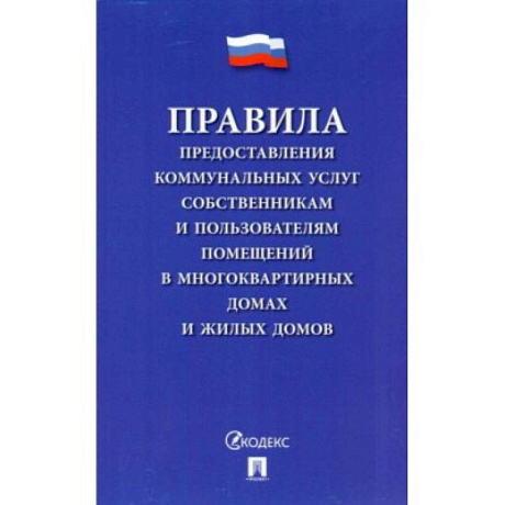 Фото Правила предоставления коммунальных услуг собственникам и пользователям помещений