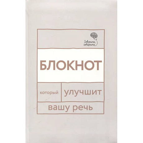 Фото Говорите, говорите: блокнот, который улучшит вашу речь