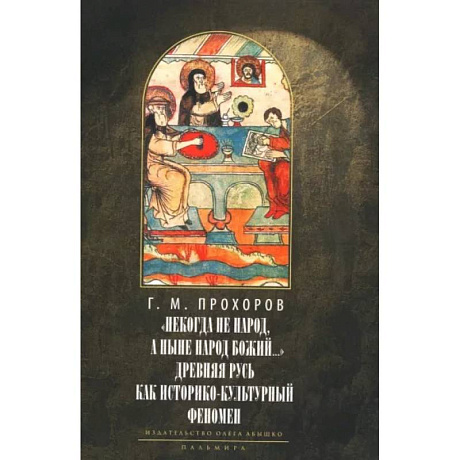 Фото Некогда не народ, а ныне народ Божий… Древняя Русь как историко-культурный феномен