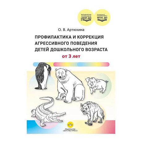 Фото Профилактика и коррекция агресивного поведения детей дошкол.возраста от 3 лет (ФГОС ДО)