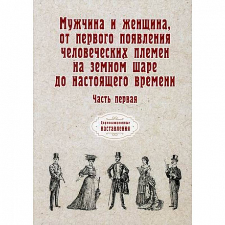 Фото Мужчина и женщина, от первого появления человеческих племен на земном шаре до настоящего времени