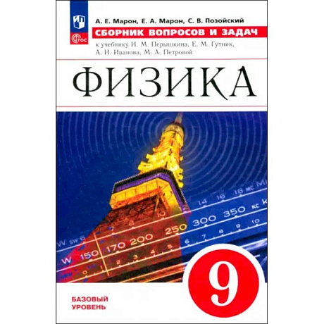 Фото Физика. 9 класс. Сборник вопросов и задач. ФГОС