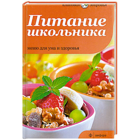Фото Питание школьника. Меню для ума и здоровья