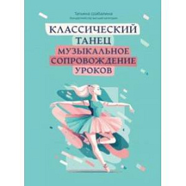 Классический танец. Музыкальное сопровождение уроков