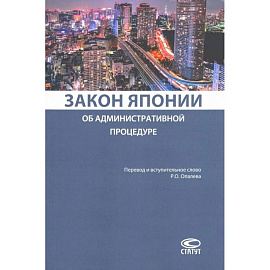 Закон Японии об административной процедуре