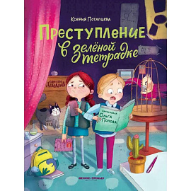 Преступление в зеленой тетрадке. Химическое преступление. Книга-перевертыш