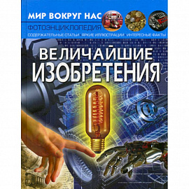Величайшие изобретения