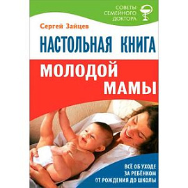 Настольная книга молодой мамы. Все об уходе за ребенком от рождения до 3 лет