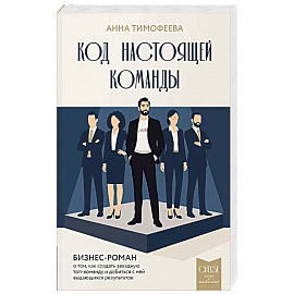 Код настоящей команды. Бизнес-роман о том, как создать звездную топ-команду и добиться с ней выдающихся результатов